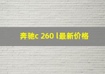 奔驰c 260 l最新价格